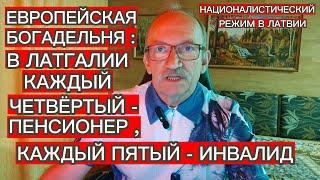 КТО УНИЧТОЖАЕТ СТРАНУ ? В ЛАТГАЛИИ КАЖДЫЙ ЧЕТВЁРТЫЙ - ПЕНСИОНЕР, КАЖДЫЙ ПЯТЫЙ - ИНВАЛИД