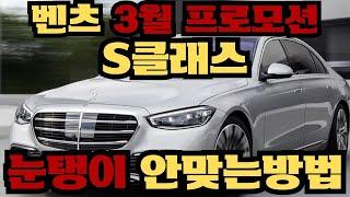 벤츠 3월프로모션! 벤츠 S클래스 최대할인!  분기마감 할인오픈! 벤츠공식딜러 윤대리 많은 문의 주세요