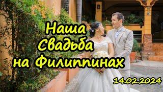 Наша Свадьба на Филиппинах. Андрей и Делл  / Andrey & Dell Wedding 2024 #Wedding  #travel #trending