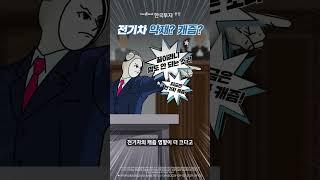  전기차 캐즘