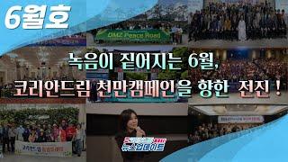 [뉴스업데이트]2024년 6월 소식 |코리안드림 종교지도자포럼 창립,비욘드유토피아 특별상영회, 코리안드림 크루 리더십 워크숍, AKU 권역별 활동가 워크숍 등