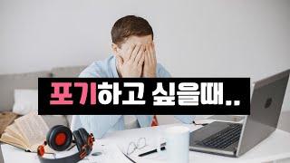 포기하고 싶을 때 봐야하는 영상, 절대 포기하지 마세요