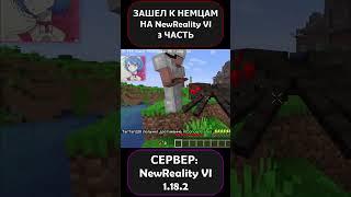 ЗАШЕЛ К НЕМЦАМ НА СЕРВЕРЕ NewReality VI?! 3 ЧАСТЬ!!