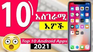 ምርጥ 10 አስገራሚ ጥቅም ያላቸዉ የስልክ አፖች - Best 10 Android Apps for 2021