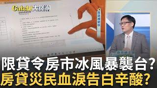 房貸難民被"踢皮球"?新青安橫空出世"限貸令"傷及無辜?沒鬧錢荒卻借嘸錢? 購屋喜事變慘事 買家一夕間變屋奴?｜王志郁 主持｜20240905| Catch大錢潮 feat.呂國禎