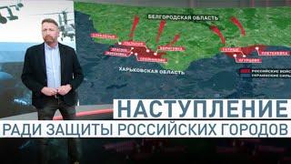 ️ Армия РФ продвигается в Харьковской области для ЗАЩИТЫ российских городов !