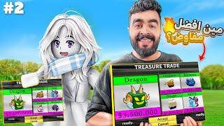 بلوكس فروت | مين أفضل يوتيوبر يسوي تريد لفاكهة التنين  ( الغني Vs الفقير ‼️) Blox fruit