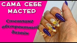 Сама себе мастер. Стемпинг.  Абстрактный дизайн