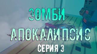 Сериал "Зомби-апокалипсис" | 2 серия 2 сезон | Ssb2. (Чек описание)