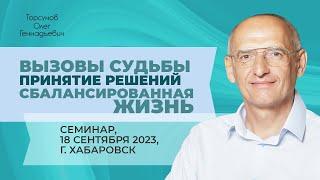 2023.09.18 — Вызовы судьбы. Принятие решений. Сбалансированная жизнь. Торсунов О. Г. в Хабаровске