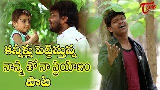 Father's Day Song 2021 | Nannatho Na Prayanam | Heart Touching Song By Pandu Ranga Swamy - TeluguOne