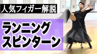 Runnning spinturn【Waltz】Ballroom Dance Lesson