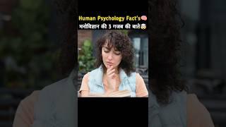 Top 3 Psychology Facts  | Psychological Facts In Hindi | Human Psychology #shorts #youtubeshorts