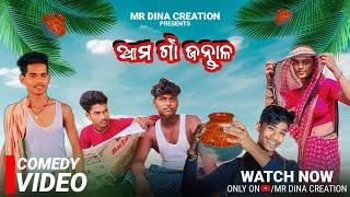 ଆମ ଗାଁ ଜନ୍ତାଳ || Ama Gaan Jantala || Odia Comedy || Mr Dina Creation || Mr Gulua || Khordha Toka