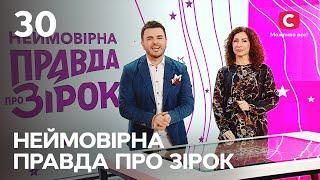 Неймовірна правда про зірок 2023 | Випуск 30 від 30.09.2023