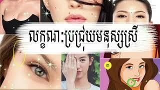 លក្ខណៈមើលប្រជ្រុយ សម្រាប់បុរស និង ស្រ្តី  #komsan24 #ជោគជាតារាសីឆ្នាំទាំង12