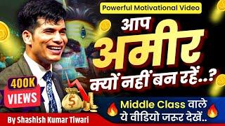 आप अमीर क्यों नहीं बन रहें  | Middle Class Special Video | SKT Official