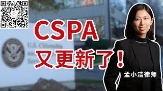 CSPA子女超龄保护政策又更新了！