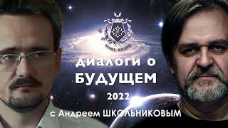 Диалоги о будущем 2022. Андрей Школьников. 7 февраля 2022 года.