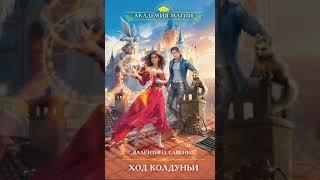 Аудиокнига Любовное фэнтези #253