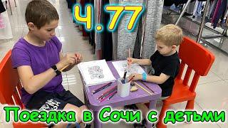 Москва, Сочи 2025. 56 день в Лазаревском. Жилье на июнь. Покупки. (05.25г.) Семья Бровченко.