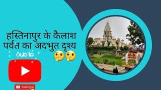 Amazing Scene Hastinapur|ऐसा दृश्य कभी नहीं देखा होगा|हस्तिनापुर|Swatantra #vlog #trending