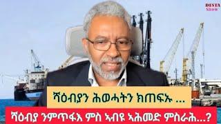 ሻዕብያን ሕወሓትን ክጠፍኡ እዩ ዘለዎም ፣ንሻዕብያ ንምጥፋእ ምስ ኣብዪ ኣሕመድ ምስራሕ የድሊ ተቃላሳይ ኣባል ፈልሲ ኤርትራዊ ብርሃነ ክብረኣብ