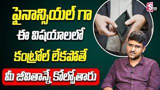 Revanth | Dont Do This Financial Mistakes | Best Financial Planning In Telugu | SumanTV Money