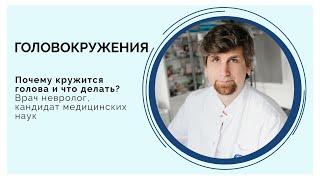 Почему кружится голова (головокружения) ?