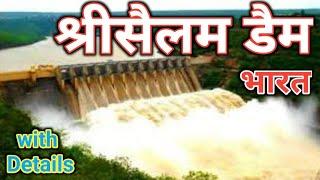 Srisailam Dam #  श्रीसैलम डैम # Dams in India # GK # Team Nation Tamasha # बाँध