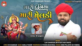 Mari Duniya Mari Meldi | Ajay Candisar | મારી દુનિયા મારી મેલડી | Meldi Maa Aalap | Meldi Ma Song