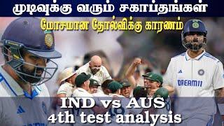 மோசமான தோல்வி மோசமான அப்ரோச் | Ind vs Aus 4th test analysis | BGT 2024-25