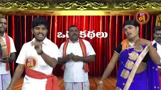 Siri Vennela Oggu Katha Part 01 సిరివెన్నెల ఒగ్గుకథ || SSC BHAKTHI