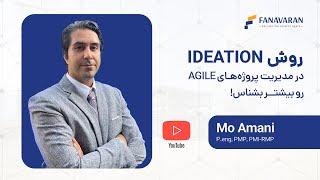 ! رو بیشتر بشناس  AGILE  در مدیریت پروژه های  IDEATION  روش ‏