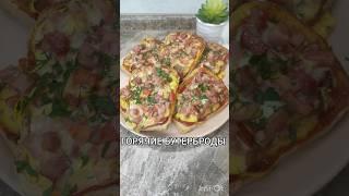 САМЫЕ ВКУСНЫЕ ГОРЯЧИЕ БУТЕРБРОДЫ  #рецепты #легко #вкусно #бутер #завтрак #еда