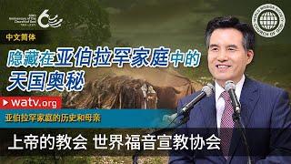 亚伯拉罕家庭的历史和母亲 | 母亲上帝