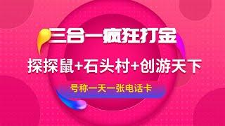 2022 网络 赚钱 【 打金 赚钱 】探探鼠 石头村 创游天下  话费打金 | 号称一天一张话费卡 脚本+教程 【 挂机 打金 】