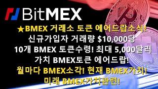 비트코인 비트맥스 BMEX토큰 신규가입자 에어드랍! 소각 및 추후가격 가치에대해 #BMEX #bitmex #BNB #commex #BMEXairdrop