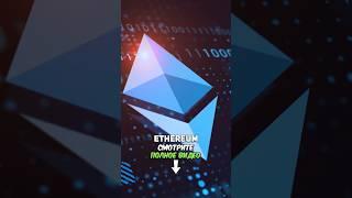 Обязательно купи Ethereum (ETH) перед бычкой!!! #эфириум #эфир #eth #ethereum #крипто #криптовалюта