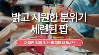 밝고 시원한 분위기, 세련된 팝  매장음악 | 저작권 없는 음악 | 8시간 연속 재생 | 카페 음악 | #playlist