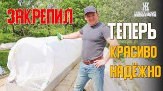 ЛУЧШИЙ способ КАК ЗАКРЕПИТЬ СПАНБОНД НА ДУГИ | крепление ЗИГ ЗАГ.  ЖКВ Саморучка