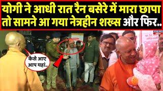 Yogi Adityanath ने रैन बसेरे में आधी रात मारा छापा, फिर क्या हुआ देखिए । Headlines India