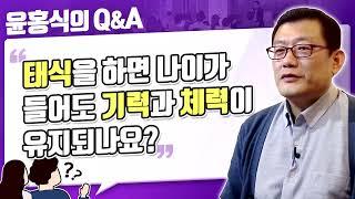 [윤홍식의 Q&A] 태식을 하면 나이가 들어도 기력과 체력이 유지되나요?