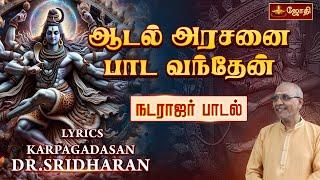 ஆடல் அரசனை பாட வந்தேன் | Natarajar song | Siva Tamil Devotional Songs | Dr. Sridharan | Jothitv