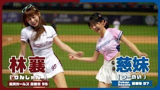 みんなでチャンテ、登峰造極。林襄 ＆ 慈妹  明星對抗賽 CPBL 中華職棒 楽天ガールズ りんしゃん Fubon Angels 臺中洲際棒球場 2023/07/31【台湾チアTV】