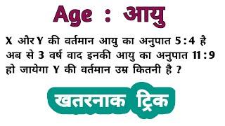 Age Problem || आयु संबंधी सवाल || Problem On Age || SSC, CGL, CHSL, CPO, RAILWAY, NTPC, MTS