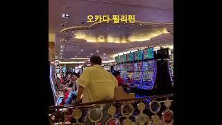오카다 필리핀 카지노