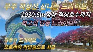 무주 적상산 1030.6m까지 드라이브로 산정상까지! 정상에는 양수발전용 적상인공호수 적상호 정상부는 경사도 15도의 완경사로 평정봉