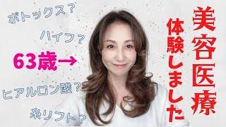 【美容医療】【たるみ・しわ】4カ所の美容外科で無料カウンセリングして2種類の美容医療体験しました