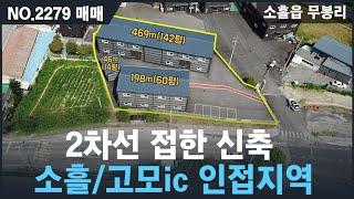 [매매, NO.2279 ] 소흘ic/고모ic 인접한 신축공장 , 상수도/오소관연결 식품공장매매 ,2차선접한 물류창고 및 제조공장 가능함 , 포천부동산